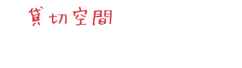 貸切空間でゆっくりと