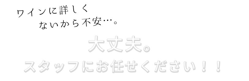 ワインに詳しくないから不安…。