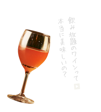 飲み放題のワインって