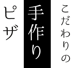 こだわりの手作りピザ