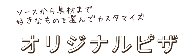 オリジナルピザ