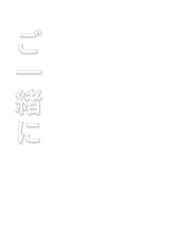 芳醇なワインとご一緒に