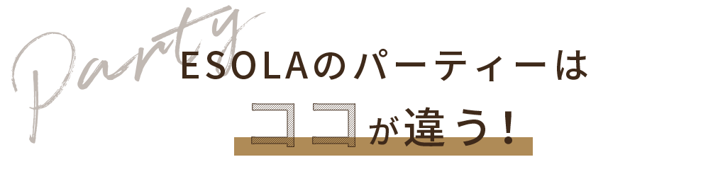 ESOLAのパーティーはここが違う！