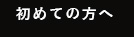 初めての方へ