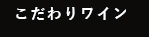 こだわりワイン