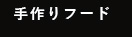 手作りフード