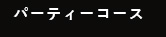 パーティーコース