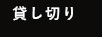 貸し切り