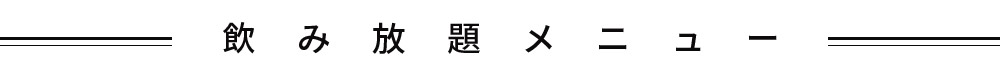 飲み放題メニュー