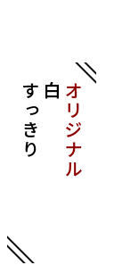 オリジナル白すっきり