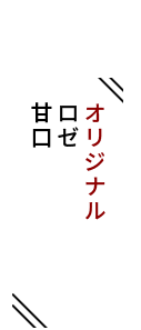 オリジナルロゼ甘口