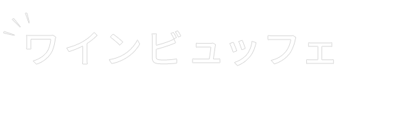 ワインビュッフェの