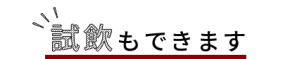 試飲もできます